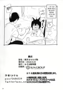 Page 23 of Tokyo Matatabi Ame  | 도쿄 개다래 사탕 - preview thumbnail