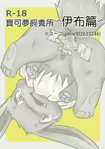 Page 3 of You Poke Jou 1 ~Eevee Hen~ | 寶可夢飼養所~伊布篇~ - preview thumbnail