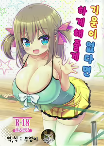 Genki ga Nai nara Shite Ageru | 기운이 없다면 하게해줄게 — hentai manga cover on Fhentai