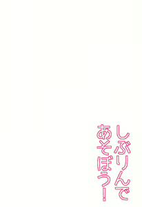 Page 4 of Shiburin de Asobou! - preview thumbnail