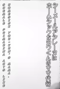 Page 3 of Shemale Ashirenu wa Homesick na You-kun no Mama Daikou - preview thumbnail