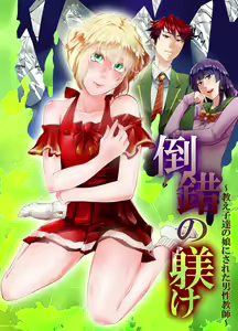 Tousaku no Shitsuke ~Oshiego-tachi no Musume ni Sareta Dansei Kyoushi~ — hentai manga cover on Fhentai
