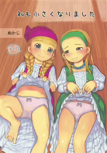 Watashi mo Chiisaku Narimashita — hentai manga cover on Fhentai