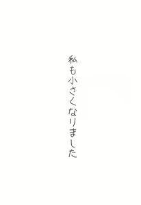 Page 4 of Watashi mo Chiisaku Narimashita - preview thumbnail