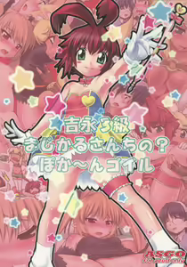 Yoshinaga 3-kyuu Magicalsanchi no? Pokahngoyle - hentai manga cover image