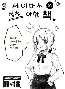 Saber-san no Totemo Ecchi na Hon | 세이버씨의 엄청 야한 책 — hentai manga cover on Fhentai