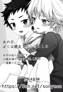 Page 2 of Ano Hi, Boku wa Shinyuu to Sex shita | 그날, 나는 절친과 섹스했다 - preview thumbnail