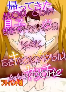 Kaette Kita Musuko ga Kinpatsu Yarichin | Мой сын вернулся как белокурый альфонс — hentai manga cover on Fhentai