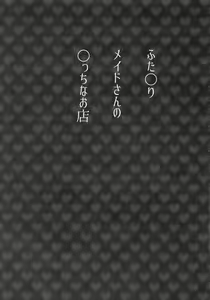 Page 4 of Futanari Maid-san no Ecchi na Omise - preview thumbnail