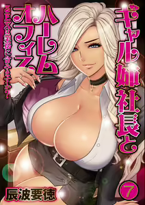 Gal Ane Shachou to Harem Office ~SEX wa Gyoumu ni Fukumimasu ka~ Ch. 7 — hentai manga cover on Fhentai