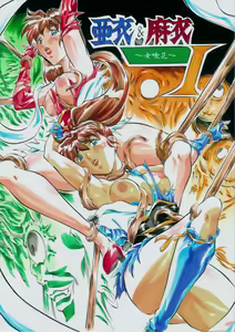 亜衣&麻衣 I ~女喰花~ - hentai manga cover image