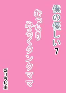 Page 3 of Boku no Yasashii 7 Mucchiri Milk Tank Mama - preview thumbnail