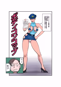 Bodycon Cop — hentai manga cover on Fhentai