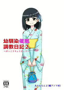 Osananajimi Saimin Choukyou Nikki 2 - hentai manga cover image