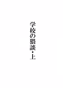 Page 3 of Gakkou no Waidan Jou - preview thumbnail