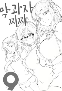 Page 3 of Dagashi Chichi 9 | 막과자찌찌 9 - preview thumbnail