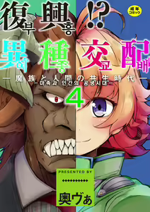 Fukkou! Ishu Kouhai -Mazoku to Ningen no Kyousei Jidai- 4-wa | 부흥!? 이종교배 -마족과인간의공생시대- 4 — hentai manga cover on Fhentai