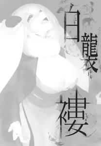 Page 2 of Shiragasane -Tsuzure- | Layers of White 4 - preview thumbnail