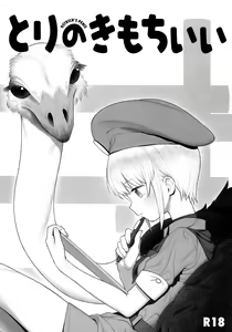 Tori no Kimochi Ii  - OSTRICH'S PENIS — hentai manga cover on Fhentai