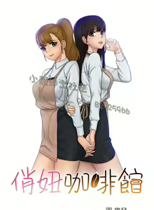 Page 654 of 俏妞咖啡馆1-30 - preview thumbnail