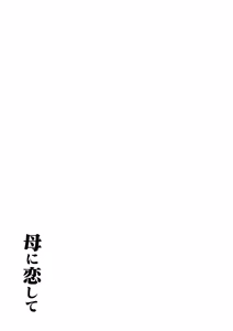 Page 84 of Haha ni Koishite Remake Ban - preview thumbnail