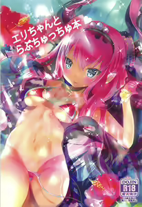 Eli-chan to Love Chucchu Bon - hentai manga cover image