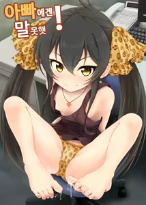 Papa ni wa Ienai! | 아빠에겐 말 못햇! — hentai manga cover on Fhentai