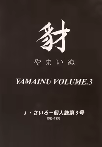Page 3 of Yamainu Volume. 3 - preview thumbnail