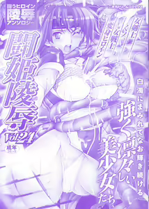 Page 3 of Tatakau Heroine Ryoujoku Anthology Toukiryoujoku 24 - preview thumbnail