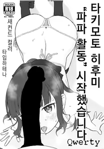 Takimoto Hifumi, "Papakatsu" Hajimemashita. | 타키모토 히후미 "파파 활동" 시작했습니다 — hentai manga cover on Fhentai