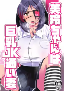 Mirei-chan wa Kyonyuu JK Kayoizuma - hentai manga cover image