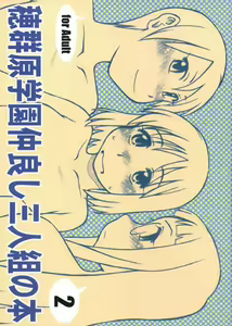 Homurabara Gakuen Nakayoshi Sannin Kumi no Hon 2 — hentai manga cover on Fhentai
