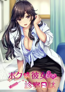 Boku to Joi no Shinsatsu Nisshi - hentai manga cover image