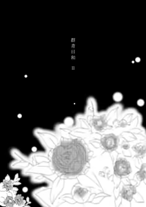 Page 7 of 群青日和Ⅱ - preview thumbnail