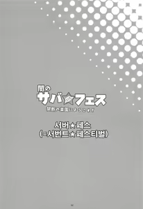 Page 3 of Yami no Serva Fes - Kindan no Rakuen ni Youkoso! | 어둠의 서버★페스 금단의 낙원에 어서오세요! - preview thumbnail