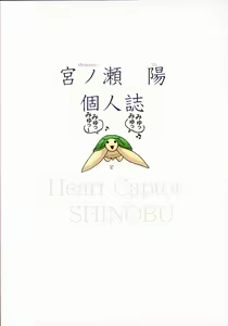 Page 33 of Heart Captor Shinobu - preview thumbnail