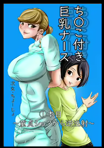 Chinko Tsuki Kyonyuu Nurse 1-ponme ~Doutei Shota kara Gyaku Chuusha~ — hentai manga cover on Fhentai