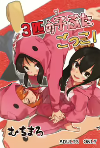 3-biki no Kobuta Gokko! - hentai manga cover image