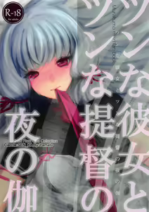 Tsun na Kanojo to Tsun na Teitoku no Yoru no Togi - hentai manga cover image