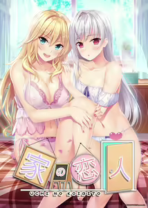 Uchi no Koibito — hentai manga cover on Fhentai