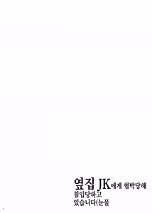 Page 3 of Tonari no JK ni Odosarete Irihiraretemasu(Namida | 옆집 JK에게 협박당해 우리집에 눌러붙어 있습니다(눈물 - preview thumbnail