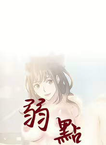 Page 264 of 弱點  [韩国]【中文】 - preview thumbnail
