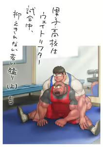 Page 3 of Danshi Koukousei Weightlifter Shiai-chuu, Osae kirenai Wakai Takeri - preview thumbnail