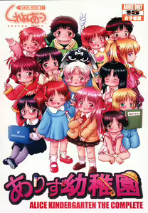 Alice Youchien - The Complete - hentai manga cover image