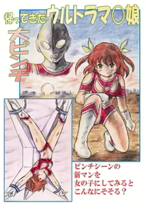 Kaettekita Ultraman Musume Dai Pinch - hentai manga cover image