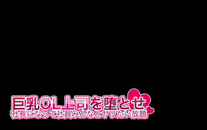 Page 168 of Kyonyuu OL Joushi o Otose Shachou ni Natte Shain Minna to Yaritaihoudai - preview thumbnail