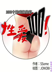 Page 56 of 性爱百分百   完结 【中文】 - preview thumbnail