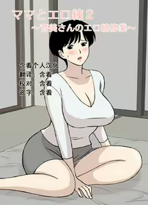 Mama to Ero Neri 2 ~Ikumi-san no Ero Neri Shuugyou~ — hentai manga cover on Fhentai