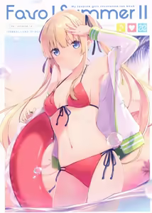 Favo! Summer II - hentai manga cover image