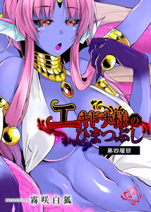 Echidna-sama no Himatsubushi Dai Yon Soume — hentai manga cover on Fhentai